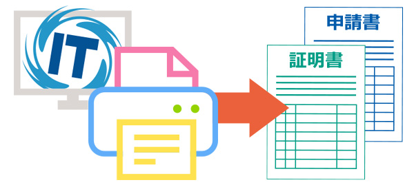 証明書・申請書もミスなく迅速に発送