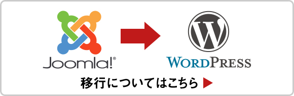 Joomla!
からWordpress 移行についてはこちら
